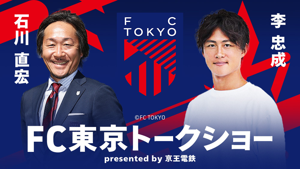 FC Tokyo Talk Show presented by Keio Corporation
