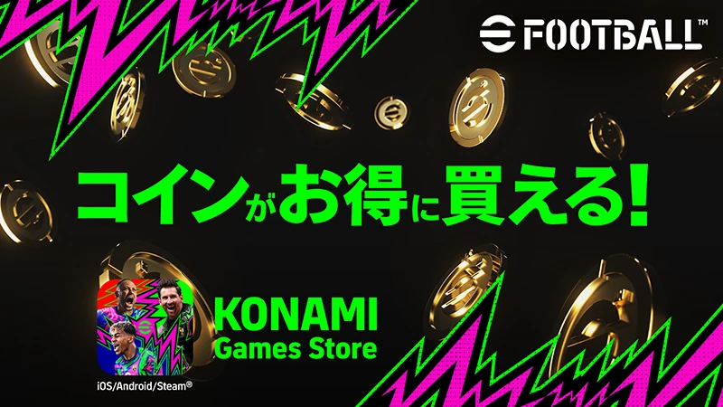 eFootball™コインをお得に購入できる公式WEBストア