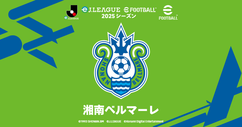 湘南ベルマーレ | eJ.LEAGUE eFootball™ 2025シーズン
