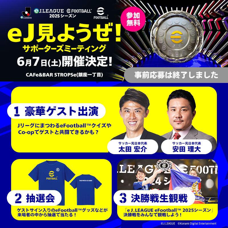 決勝大会 来場イベント「eJみようぜ！ サポーターズミーティング」