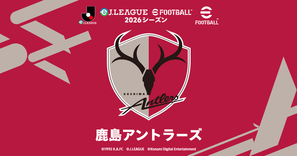鹿島アントラーズ | eJ.LEAGUE eFootball™ 2026シーズン