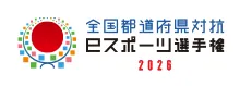 全国都道府県eスポーツ選手権 2026