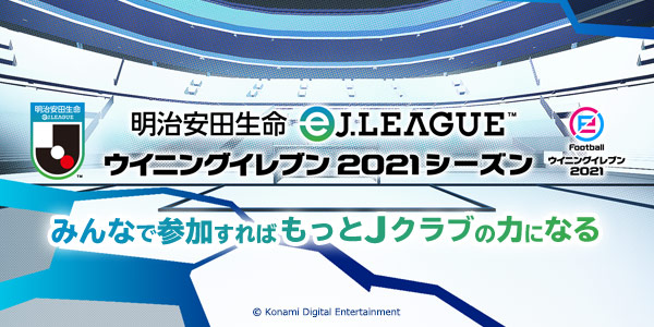 配信番組 明治安田生命eｊ League ウイニングイレブン Ejリーグ 21シーズン