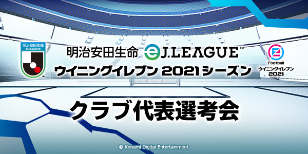 クラブ代表選考会 概要 明治安田生命eｊ League ウイニングイレブン Ejリーグ 21シーズン