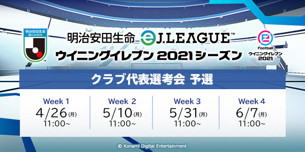 概要 クラブ代表選考会 オンライン予選 明治安田生命eｊ League ウイニングイレブン Ejリーグ 21シーズン