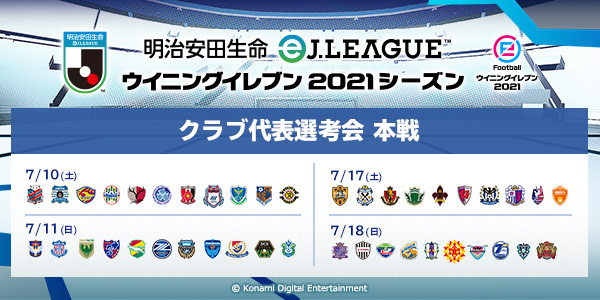 クラブ代表選考会 本戦 明治安田生命eｊ League ウイニングイレブン Ejリーグ 21シーズン