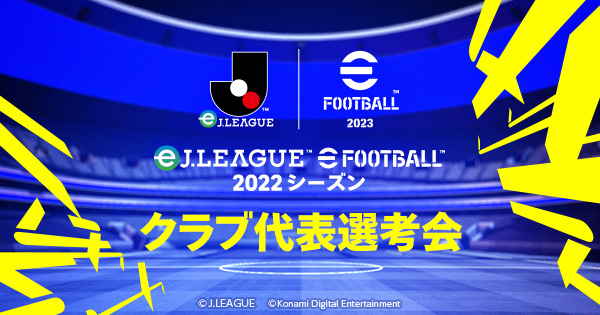 クラブ代表選考会 概要 Eｊ League Efootball Ejリーグ 22シーズン