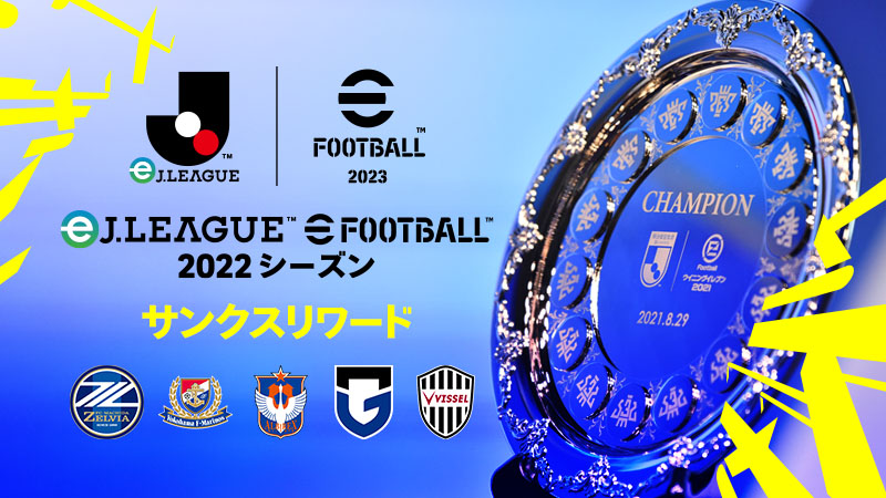 エントリー Eｊ League Efootball Ejリーグ 22シーズン