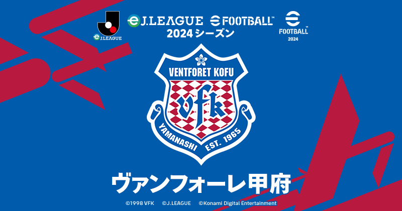 ヴァンフォーレ甲府 | eＪ.LEAGUE eFootball™ 2024シーズン