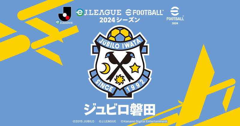 ジュビロ磐田 | eJ.LEAGUE eFootball™ 2024シーズン