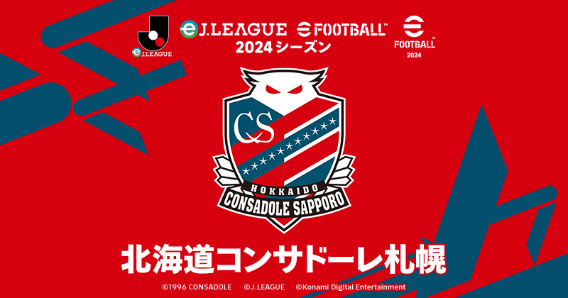 北海道コンサドーレ札幌 | eJ.LEAGUE eFootball™ 2024シーズン 北海道コンサドーレ札幌 | eJ.LEAGUE eFootball™ 2024シーズン
