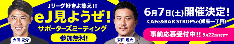決勝大会 来場イベント「eJみようぜ！ サポーターズミーティング」