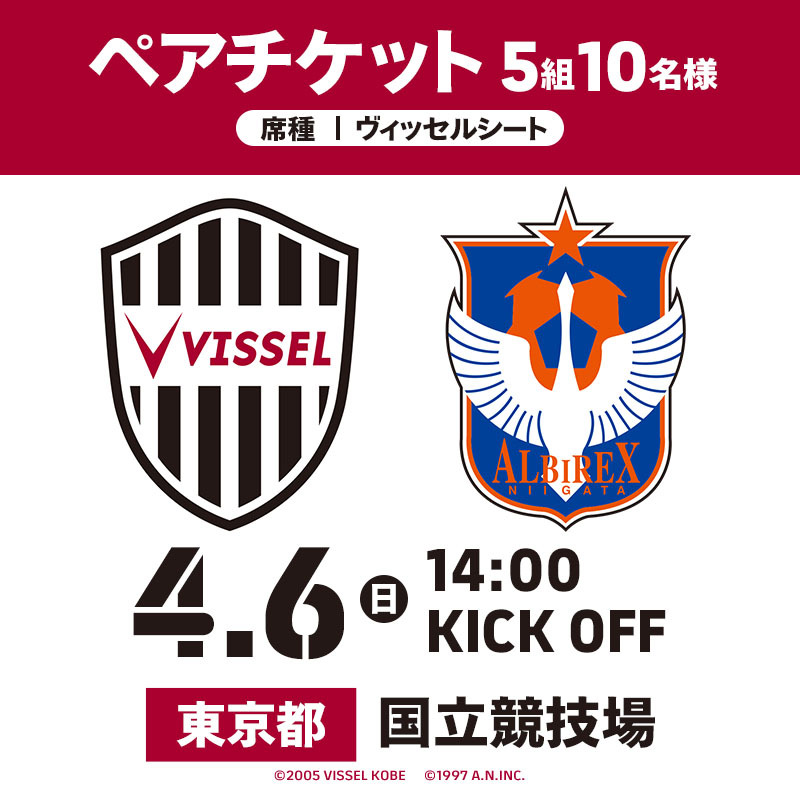 「4/6(日) アルビレックス新潟戦 ＠国立競技場」5組10名様