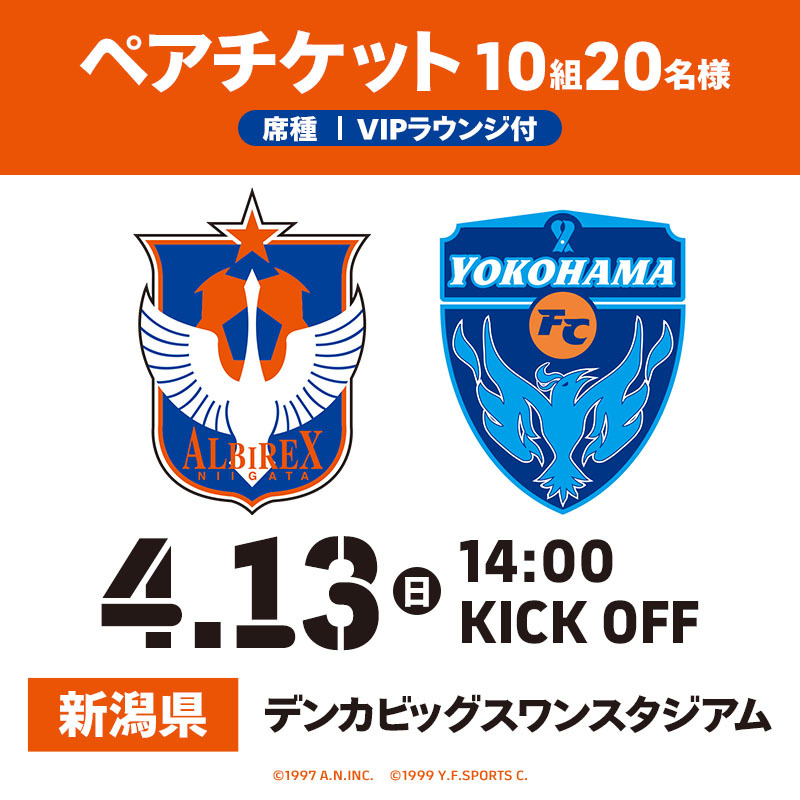 「4/13(日) 横浜ＦＣ戦 ＠デンカＳ(VIPラウンジ付き)」10組20名様