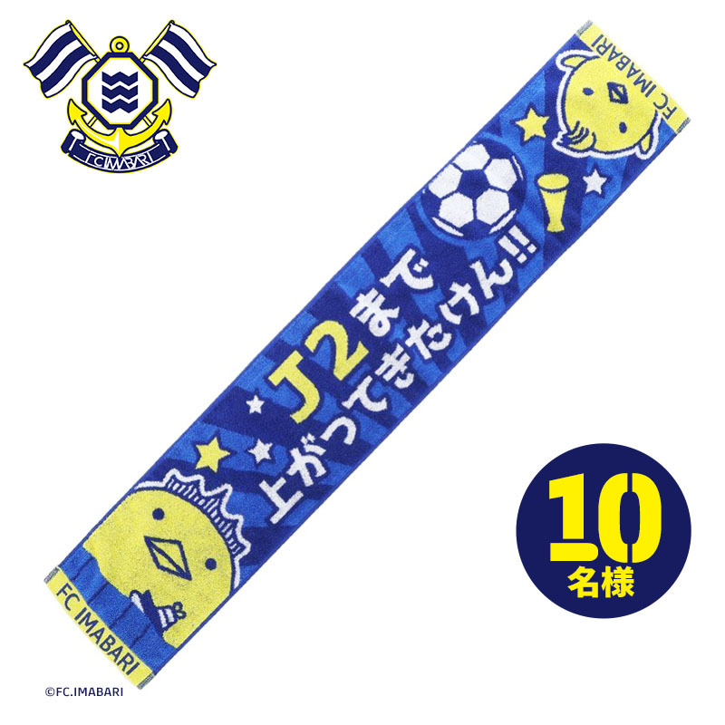 バリィさんコラボ今治タオルマフラー 10名様