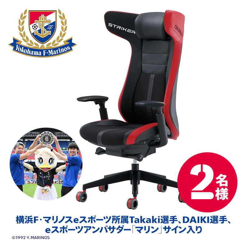 ゲーミングチェア「ストライカー」横浜F・マリノスeスポーツ所属Takaki選手、DAIKI選手、eスポーツアンバサダー「マリン」サイン入り 2名様