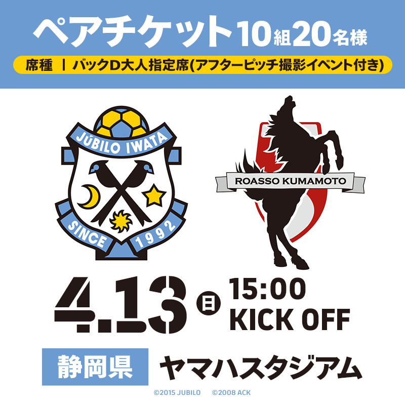 「4/13(日) ロアッソ熊本戦 ＠ヤマハ(アフターピッチ撮影イベント付き)」10組20名様