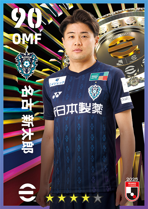 名古 新太郎選手