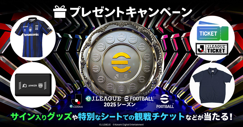 JぇJぇJぇ様　おまとめ専用です。 eJ当てようぜ」キャンペーン | eJ.LEAGUE eFootball™ 2025シーズン