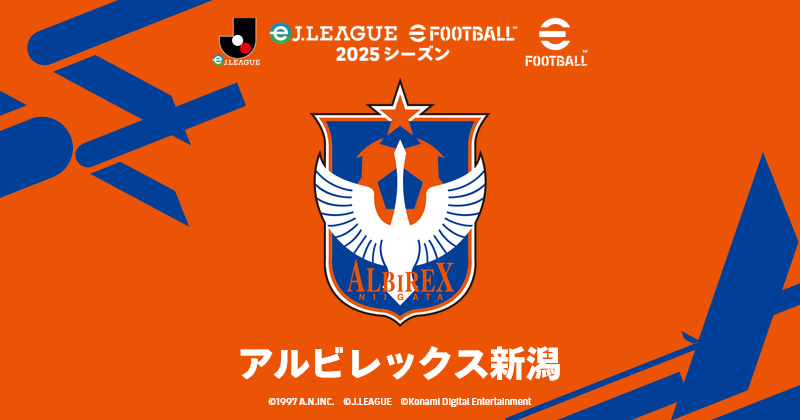 アルビレックス新潟 | eJ.LEAGUE eFootball™ 2025シーズン