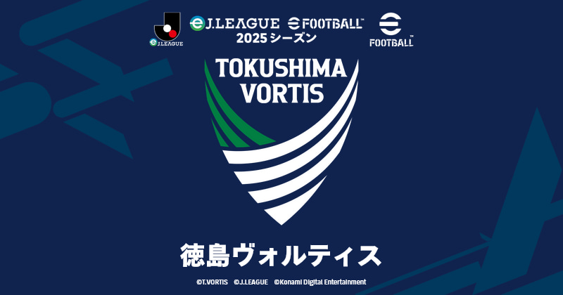 徳島ヴォルティス | eJ.LEAGUE eFootball™ 2025シーズン