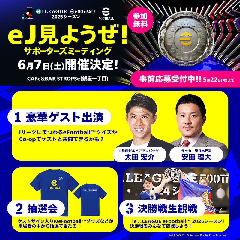 決勝大会 来場イベント「eJみようぜ！ サポーターズミーティング」