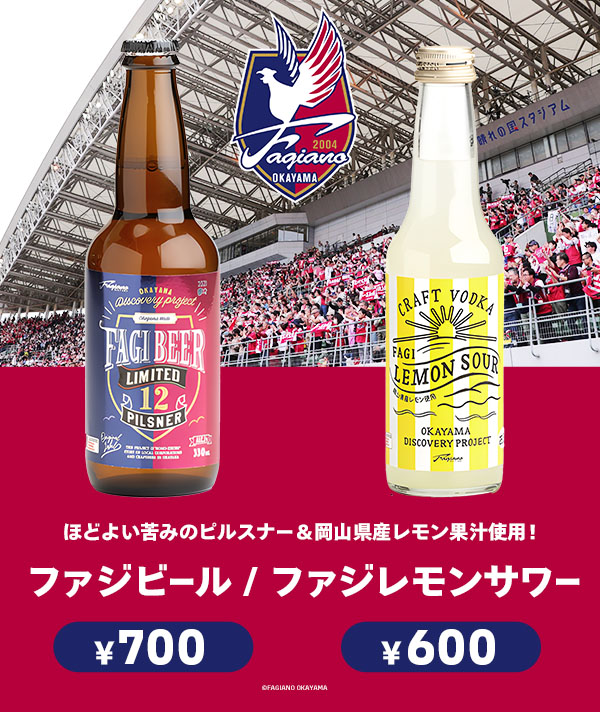 ファジビール ￥700 / ファジレモンサワー ￥600 (ファジアーノ岡山)