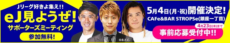決勝大会 来場イベント「eJみようぜ！ サポーターズミーティング」