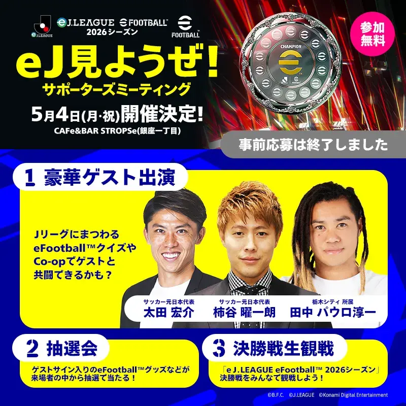 決勝大会 来場イベント「eJみようぜ！ サポーターズミーティング」