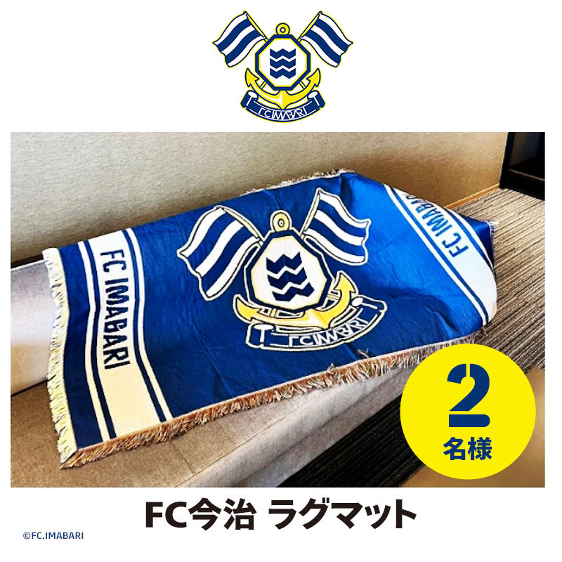 FC今治 ラグマット 2名様