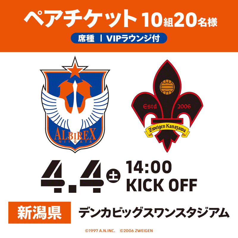 「4/4(土) ツエーゲン金沢戦 ＠デンカＳ(VIPラウンジ付き)」10組20名様