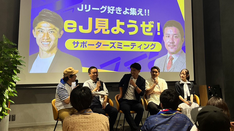 eJ見ようぜ!サポーターズミーティング