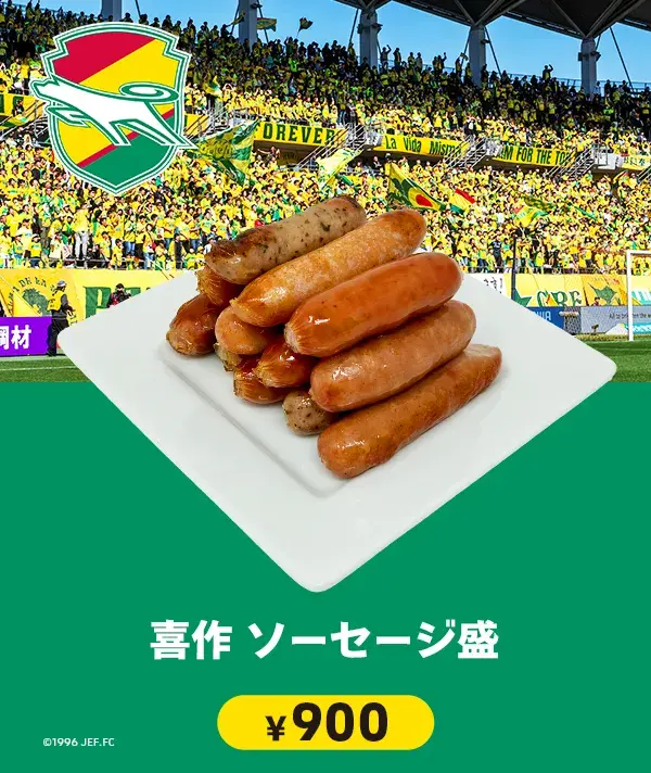 ジェフユナイテッド市原・千葉 喜作　ソーセージ盛