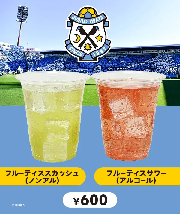 ジュビロ磐田　フルーティススカッシュ(ノンアル) フルーティスサワー(アルコール)
