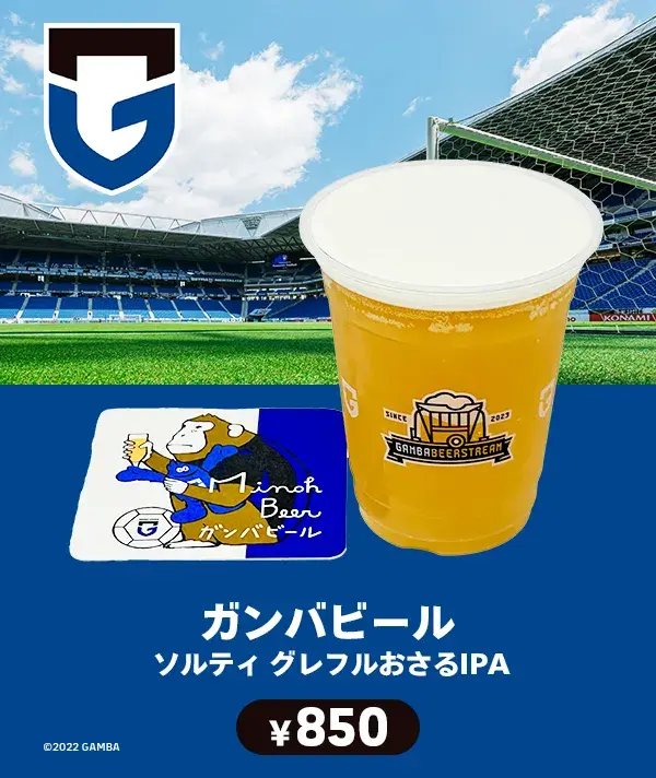 ガンバ大阪　ガンバビール（ソルティ グレフルおさるIPA）