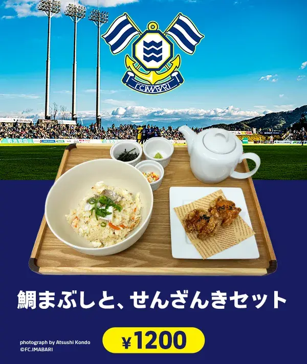 FC今治　鯛まぶしとせんざんきセット