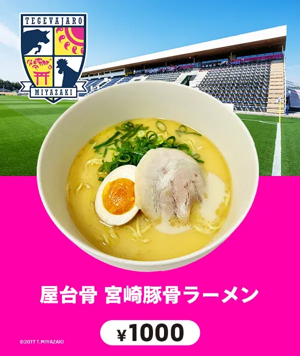 テゲバジャーロ宮﨑　屋台骨　宮崎豚骨ラーメン