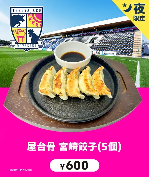 テゲバジャーロ宮﨑　屋台骨 宮崎餃子(5個)