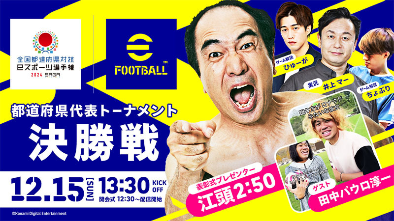 全国都道府県対抗eスポーツ選手権 2024 SAGA eFootball™部門 本大会 準決勝＆決勝 11月26日(日)13:30開始