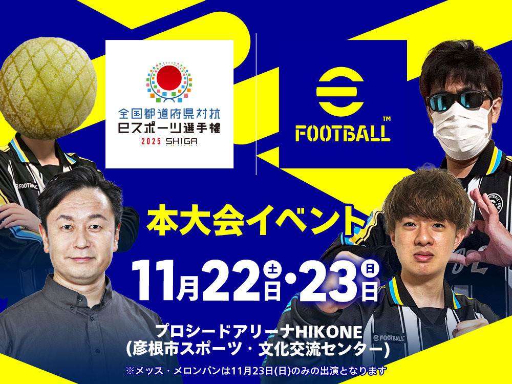 本大会イベント 11月22日(土)・23日(日)プロシードアリーナHIKONE(彦根市スポーツ・文化交流センター)で開催