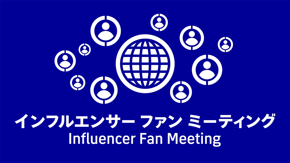インフルエンサー ファンミーティング