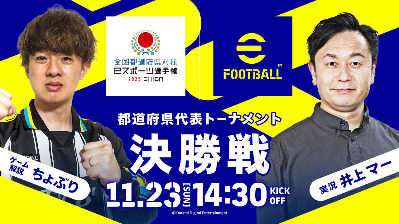全国都道府県対抗eスポーツ選手権 2025 SHIGA」eFootball™部門