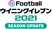 eFootball ウイニングイレブン 2021 シーズンアップデート