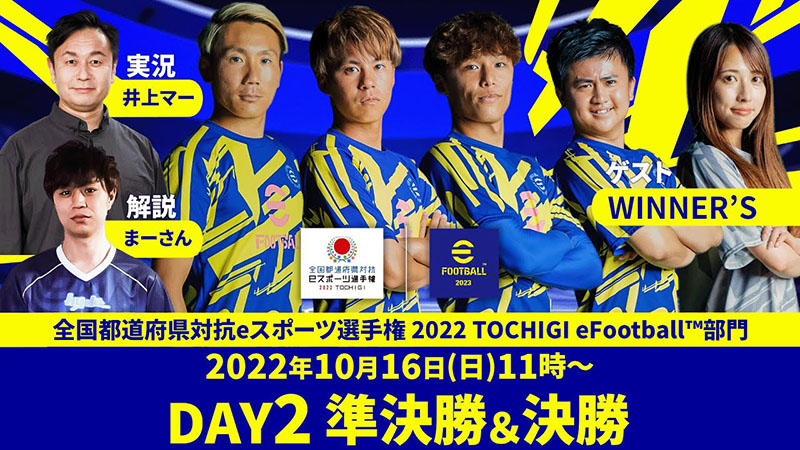 全国都道府県対抗eスポーツ選手権 2022 TOCHIGI eFootball™部門 DAY2 準決勝＆決勝