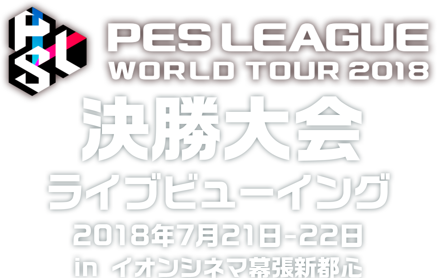 PES LEAGUE WORLD TOUR 2018 決勝大会 ライブビューイング 2018年7月21日-22日 in イオンシネマ幕張新都心