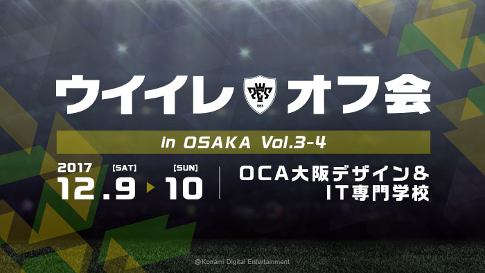 「ウイイレオフ会 in OSAKA Vol.3-4」@OCA大阪デザイン＆IT専門学校 イベントレポート公開